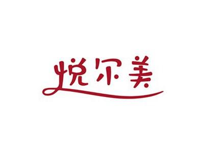 悦尔美