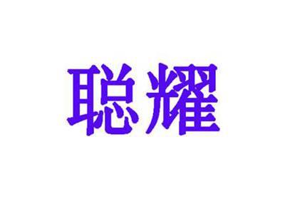 聪耀