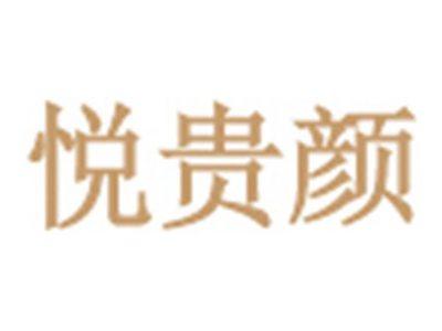 悦贵颜