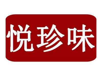 悦珍味