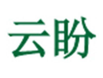 云盼