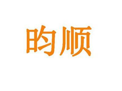 昀顺