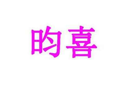 昀喜