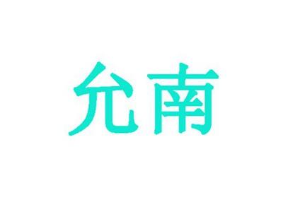 允南