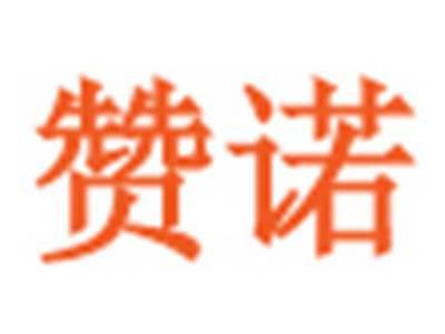 赞诺