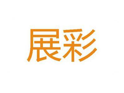 展彩