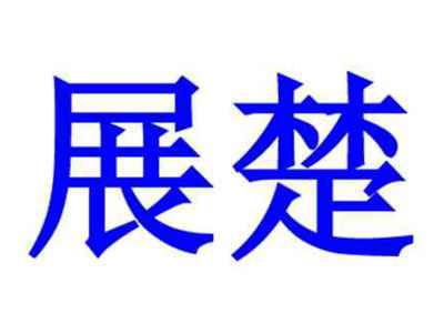 展楚