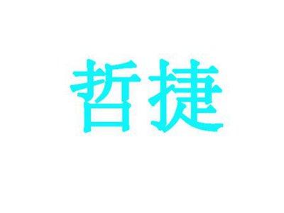 哲捷