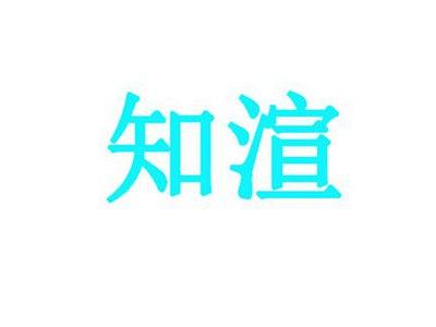 知渲