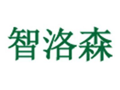 智洛森