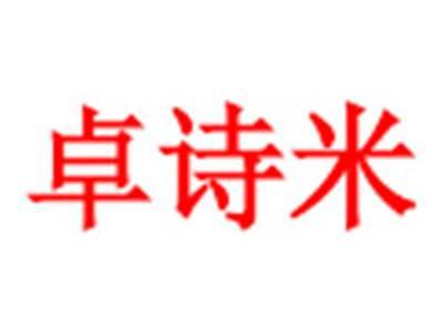卓诗米
