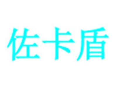 佐卡盾