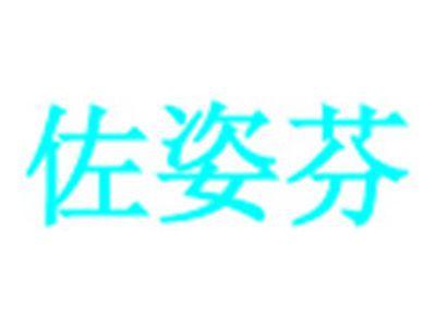 佐姿芬