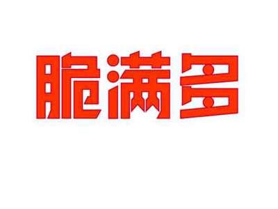 脆满多