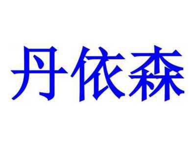 丹依森