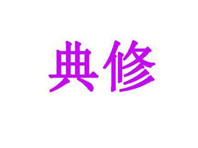 典修