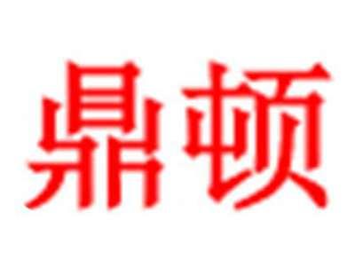 鼎顿