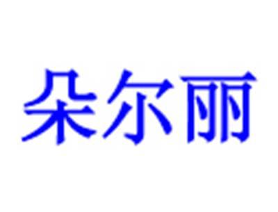朵尔丽