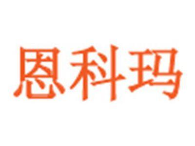 恩科玛