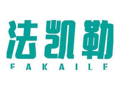 法凯勒