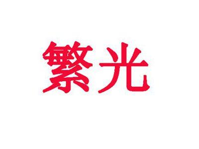 繁光