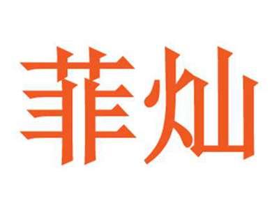 菲灿
