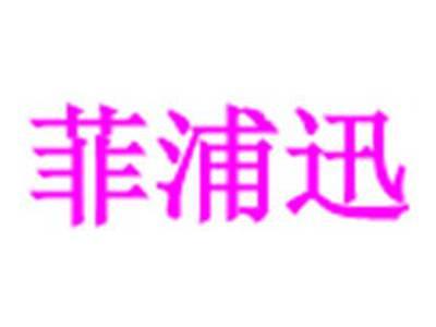 菲浦迅