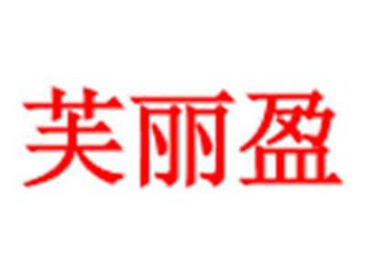 芙丽盈