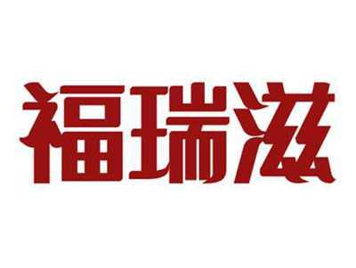 福瑞滋