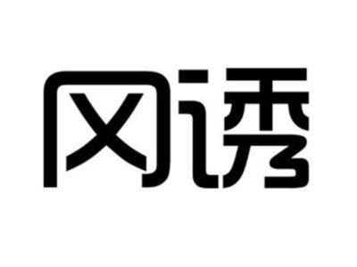冈诱
