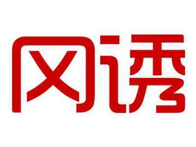 冈诱
