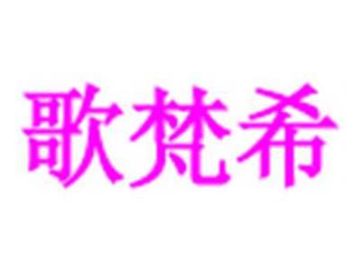 歌梵希