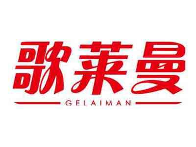 歌莱曼