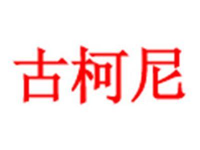 古柯尼