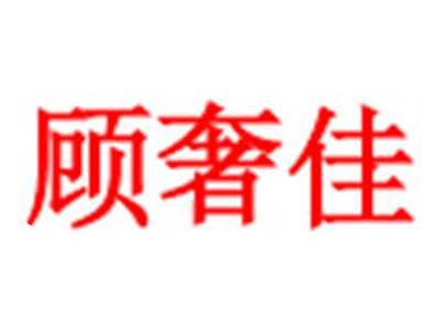 顾奢佳