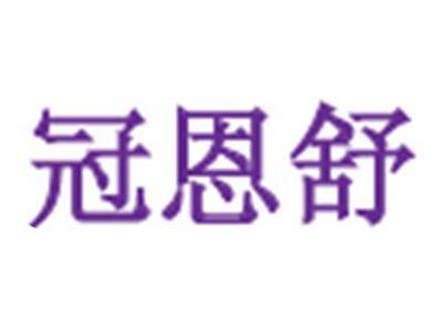 冠恩舒