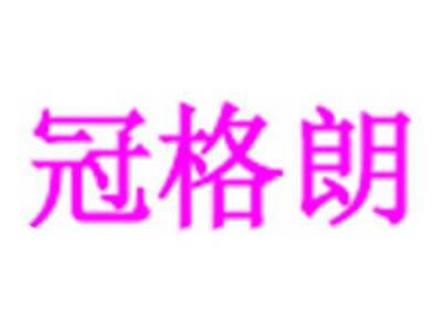 冠格朗