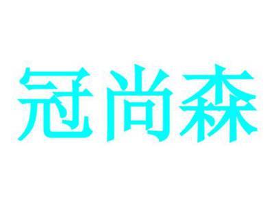 冠尚森