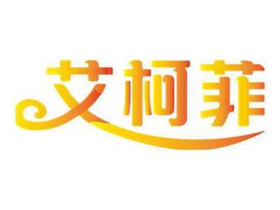 艾柯菲