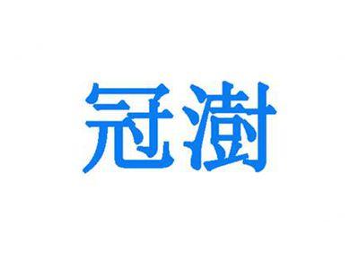 冠澍