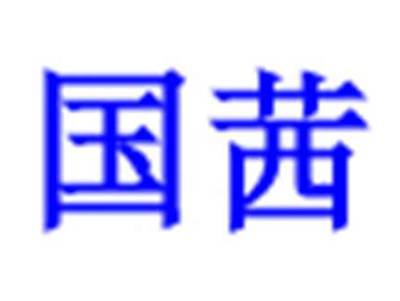 国茜