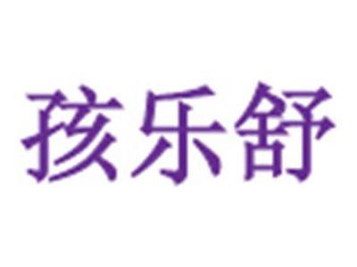 孩乐舒