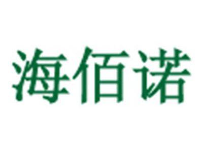 海佰诺