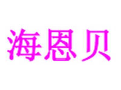 海恩贝