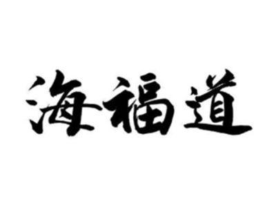 海福道