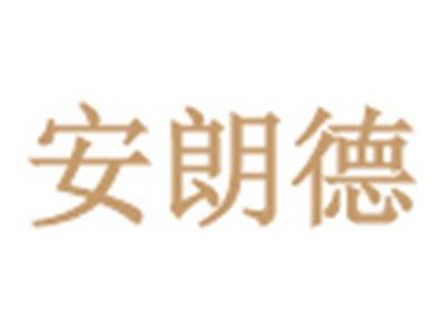 安朗德