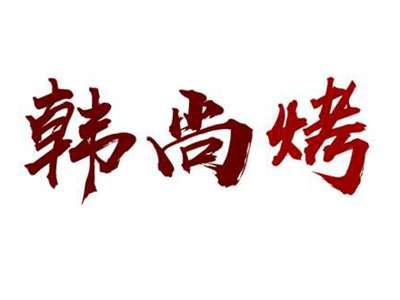 韩尚烤