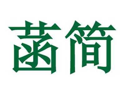菡简
