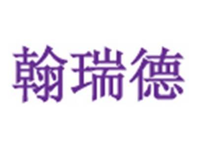 翰瑞德