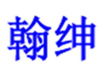 翰绅